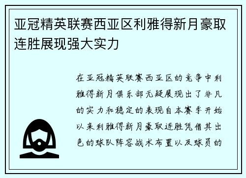 亚冠精英联赛西亚区利雅得新月豪取连胜展现强大实力