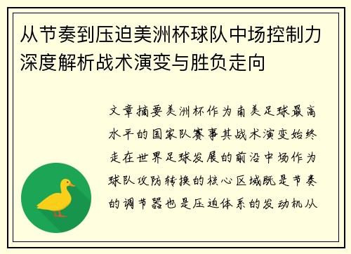 从节奏到压迫美洲杯球队中场控制力深度解析战术演变与胜负走向