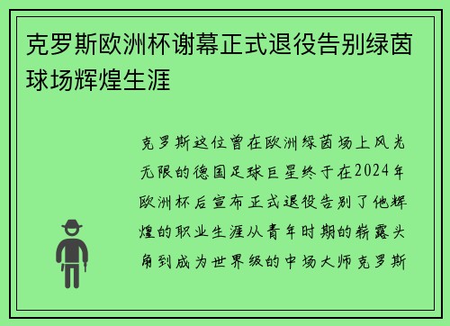 克罗斯欧洲杯谢幕正式退役告别绿茵球场辉煌生涯