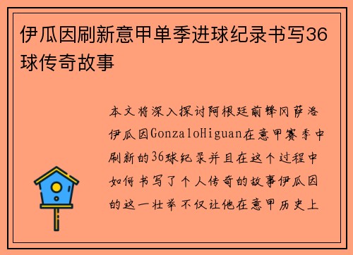 伊瓜因刷新意甲单季进球纪录书写36球传奇故事