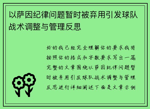 以萨因纪律问题暂时被弃用引发球队战术调整与管理反思