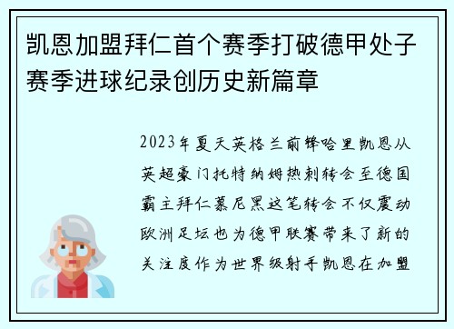 凯恩加盟拜仁首个赛季打破德甲处子赛季进球纪录创历史新篇章