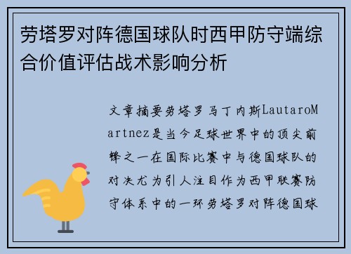 劳塔罗对阵德国球队时西甲防守端综合价值评估战术影响分析