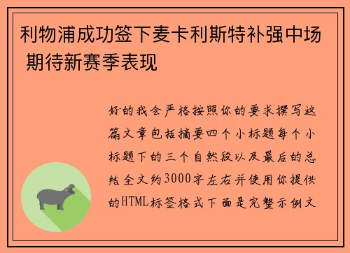 利物浦成功签下麦卡利斯特补强中场 期待新赛季表现