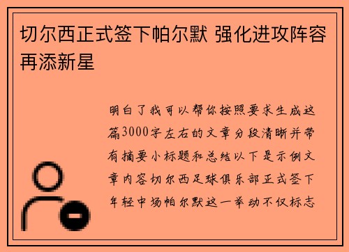 切尔西正式签下帕尔默 强化进攻阵容再添新星