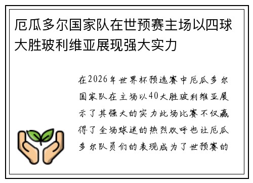 厄瓜多尔国家队在世预赛主场以四球大胜玻利维亚展现强大实力