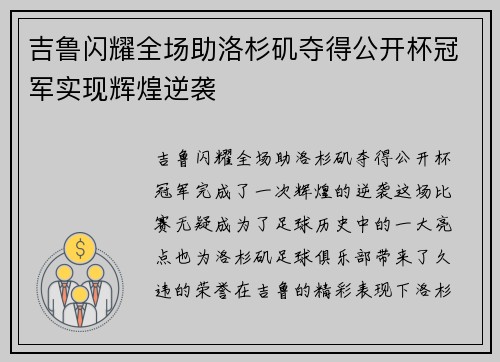 吉鲁闪耀全场助洛杉矶夺得公开杯冠军实现辉煌逆袭