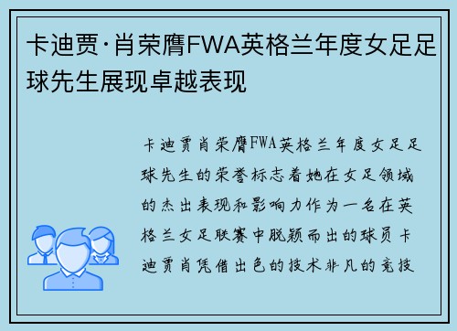 卡迪贾·肖荣膺FWA英格兰年度女足足球先生展现卓越表现