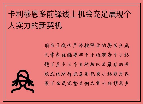 卡利穆恩多前锋线上机会充足展现个人实力的新契机