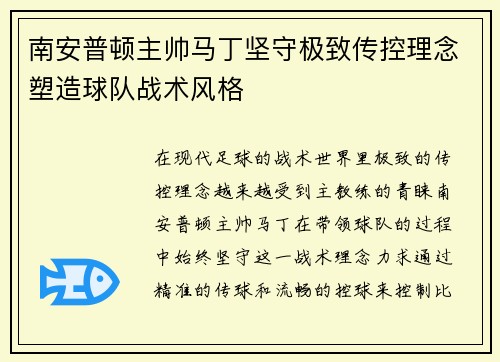 南安普顿主帅马丁坚守极致传控理念塑造球队战术风格