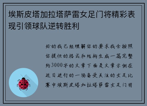 埃斯皮塔加拉塔萨雷女足门将精彩表现引领球队逆转胜利
