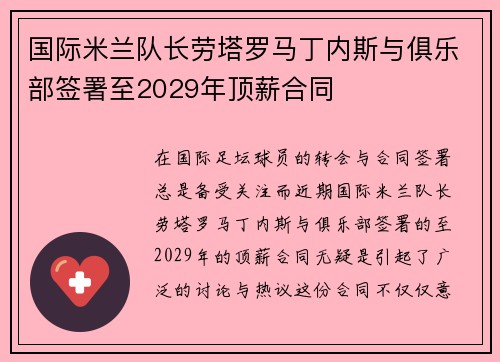 国际米兰队长劳塔罗马丁内斯与俱乐部签署至2029年顶薪合同