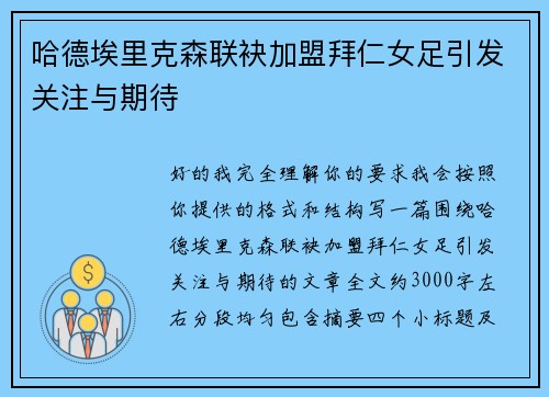 哈德埃里克森联袂加盟拜仁女足引发关注与期待