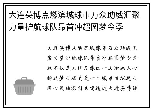 大连英博点燃滨城球市万众助威汇聚力量护航球队昂首冲超圆梦今季