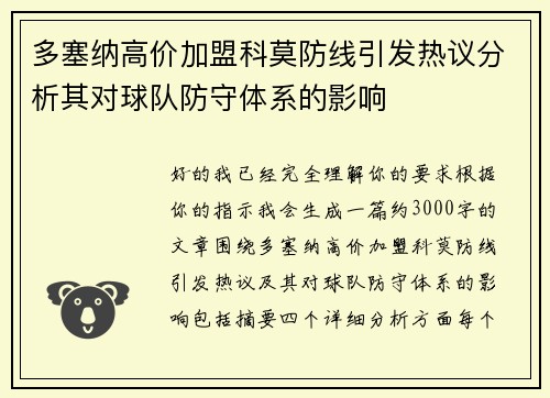 多塞纳高价加盟科莫防线引发热议分析其对球队防守体系的影响