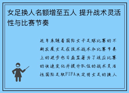 女足换人名额增至五人 提升战术灵活性与比赛节奏