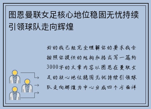 图恩曼联女足核心地位稳固无忧持续引领球队走向辉煌