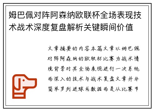 姆巴佩对阵阿森纳欧联杯全场表现技术战术深度复盘解析关键瞬间价值