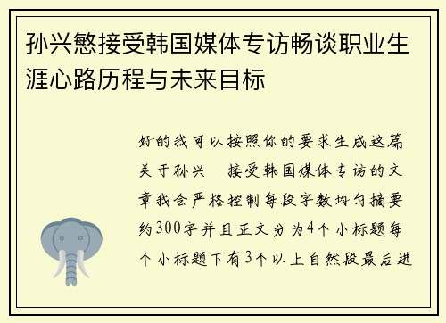 孙兴慜接受韩国媒体专访畅谈职业生涯心路历程与未来目标