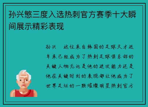 孙兴慜三度入选热刺官方赛季十大瞬间展示精彩表现