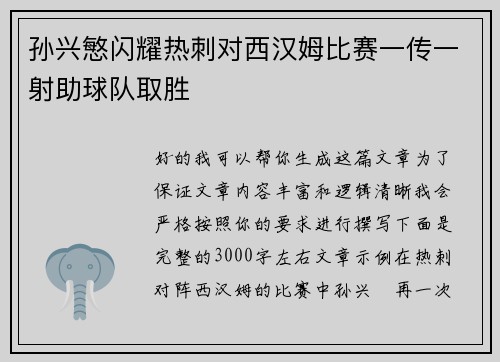 孙兴慜闪耀热刺对西汉姆比赛一传一射助球队取胜