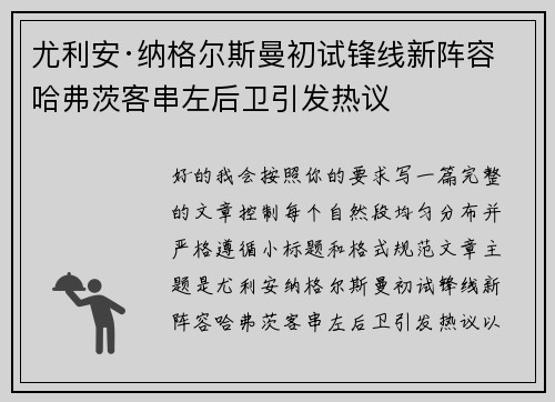 尤利安·纳格尔斯曼初试锋线新阵容 哈弗茨客串左后卫引发热议