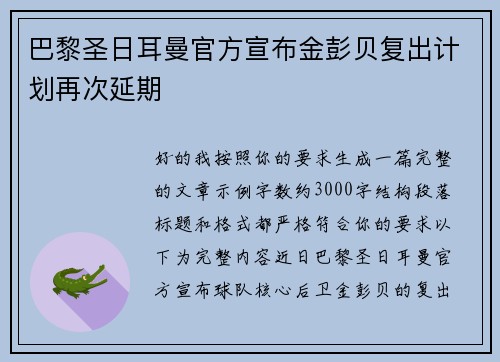 巴黎圣日耳曼官方宣布金彭贝复出计划再次延期