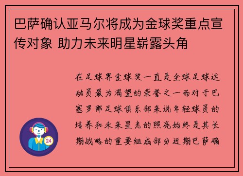 巴萨确认亚马尔将成为金球奖重点宣传对象 助力未来明星崭露头角