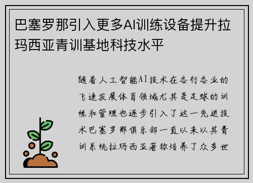 巴塞罗那引入更多AI训练设备提升拉玛西亚青训基地科技水平