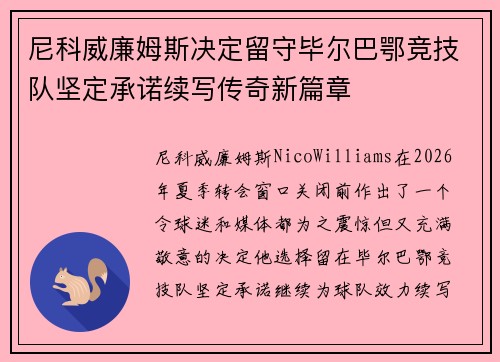 尼科威廉姆斯决定留守毕尔巴鄂竞技队坚定承诺续写传奇新篇章