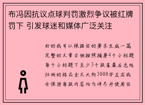 布冯因抗议点球判罚激烈争议被红牌罚下 引发球迷和媒体广泛关注