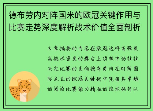 德布劳内对阵国米的欧冠关键作用与比赛走势深度解析战术价值全面剖析