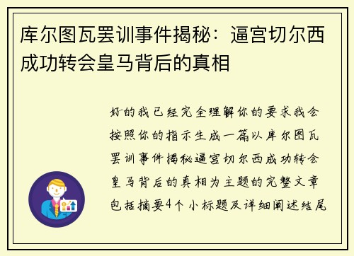 库尔图瓦罢训事件揭秘：逼宫切尔西成功转会皇马背后的真相