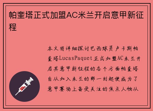 帕奎塔正式加盟AC米兰开启意甲新征程