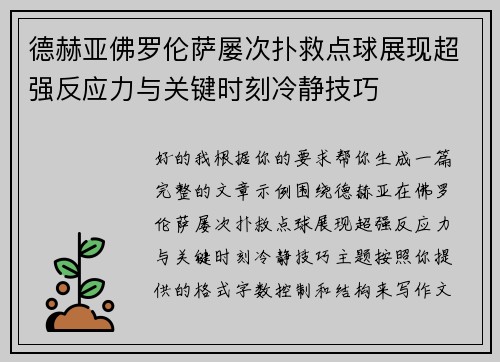德赫亚佛罗伦萨屡次扑救点球展现超强反应力与关键时刻冷静技巧