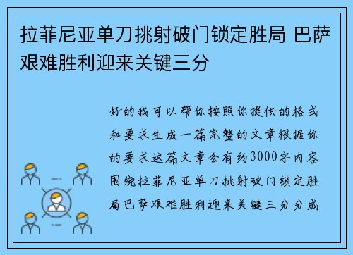 拉菲尼亚单刀挑射破门锁定胜局 巴萨艰难胜利迎来关键三分