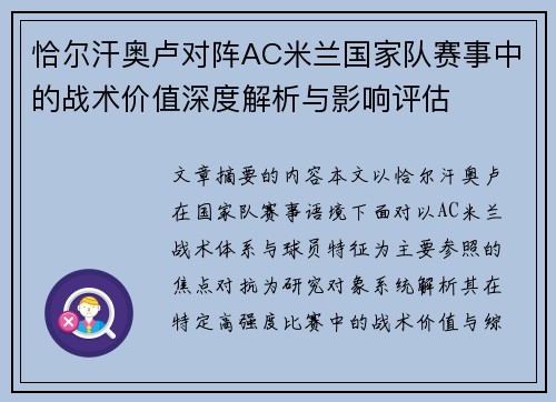 恰尔汗奥卢对阵AC米兰国家队赛事中的战术价值深度解析与影响评估