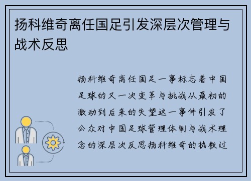 扬科维奇离任国足引发深层次管理与战术反思