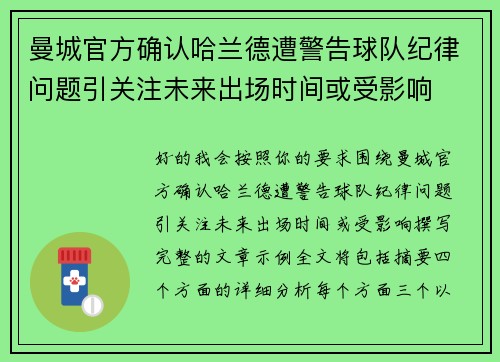曼城官方确认哈兰德遭警告球队纪律问题引关注未来出场时间或受影响