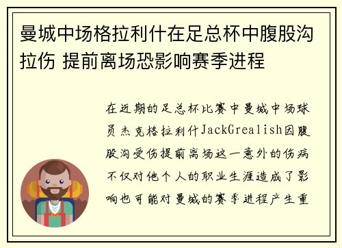 曼城中场格拉利什在足总杯中腹股沟拉伤 提前离场恐影响赛季进程