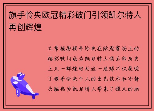 旗手怜央欧冠精彩破门引领凯尔特人再创辉煌