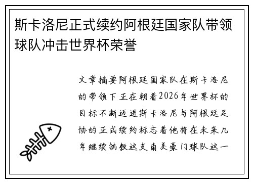 斯卡洛尼正式续约阿根廷国家队带领球队冲击世界杯荣誉