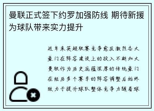 曼联正式签下约罗加强防线 期待新援为球队带来实力提升