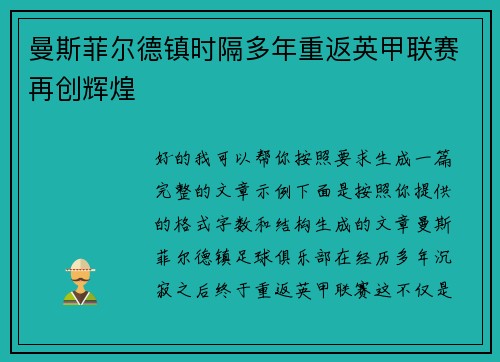 曼斯菲尔德镇时隔多年重返英甲联赛再创辉煌