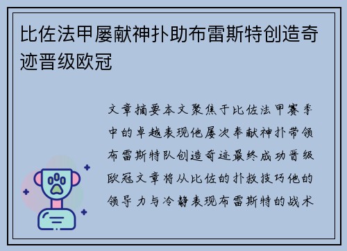 比佐法甲屡献神扑助布雷斯特创造奇迹晋级欧冠