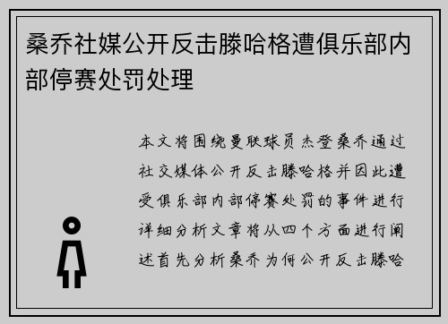 桑乔社媒公开反击滕哈格遭俱乐部内部停赛处罚处理