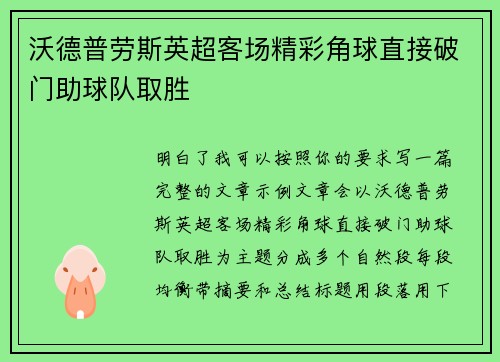 沃德普劳斯英超客场精彩角球直接破门助球队取胜