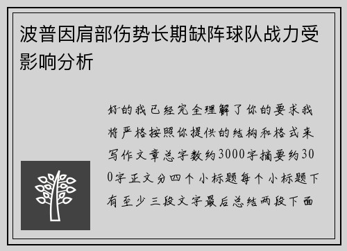 波普因肩部伤势长期缺阵球队战力受影响分析