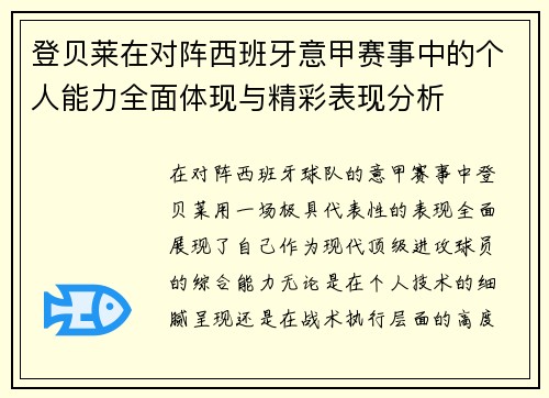 登贝莱在对阵西班牙意甲赛事中的个人能力全面体现与精彩表现分析