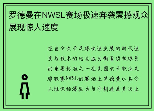 罗德曼在NWSL赛场极速奔袭震撼观众展现惊人速度